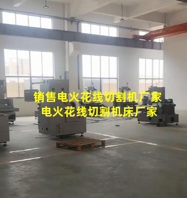 销售电火花线切割机厂家 电火花线切割机床厂家